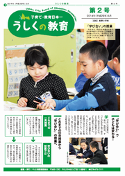うしくの教育平成26年5月発行 うしくの教育平成26年5月発行
