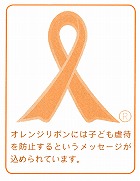 オレンジリボン オレンジリボン
