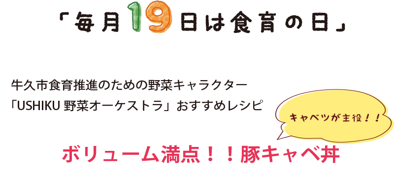 豚キャベ丼 牛久市公式ホームページ