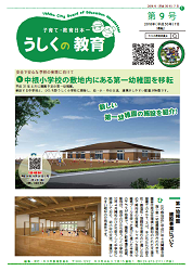うしくの教育第9号表紙 うしくの教育第9号表紙