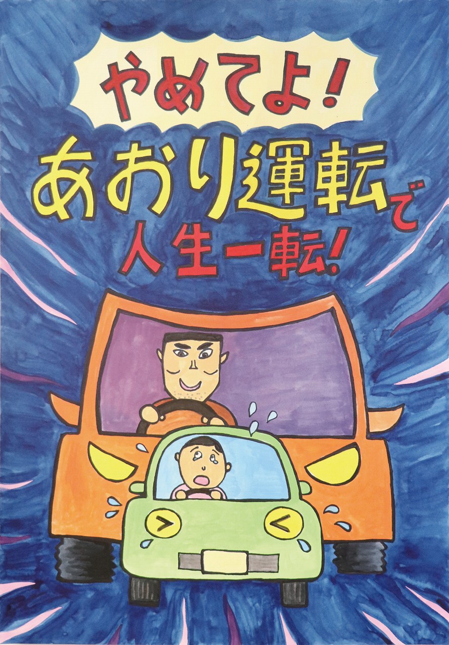 煽り運転 ポスター