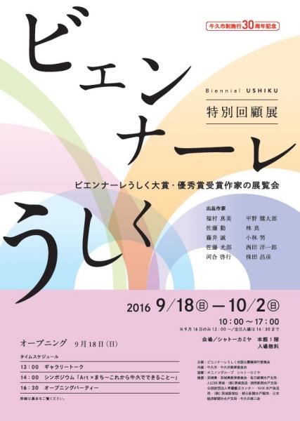 ビエンナーレチラシ表 ビエンナーレチラシ表