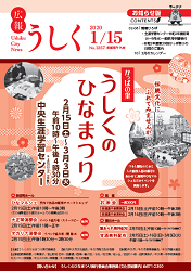 広報うしく 令和2年1月15日発行 第1257号に関するページ