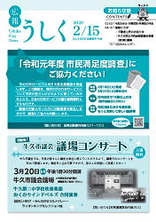 広報うしく 令和2年2月15日発行 第1259号に関するページ