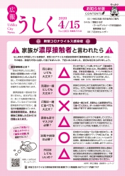 広報うしく 令和2年4月15日発行 第1263号に関するページ