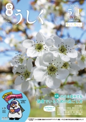 広報うしく 令和2年5月1日発行 第1264号に関するページ