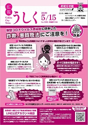 広報うしく 令和2年5月15日発行 第1265号に関するページ