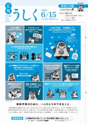 広報うしく 令和2年6月15日発行 第1267号に関するページ