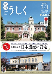 広報うしく 令和2年7月1日発行 第1268号に関するページ