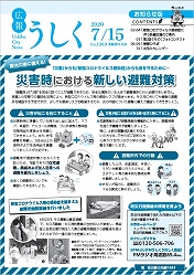 広報うしく 令和2年7月15日発行 第1269号に関するページ