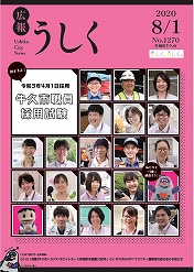 広報うしく 令和2年8月1日発行 第1270号に関するページ