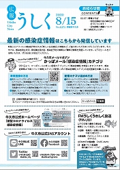 広報うしく 令和2年8月15日発行 第1271号に関するページ