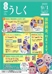 広報うしく 令和2年9月1日発行 第1272号に関するページ