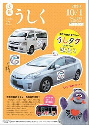 広報うしく 令和2年10月1日発行 第1274号に関するページ