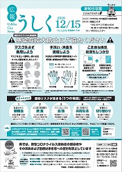 広報うしく 令和2年12月15日発行 第1279号に関するページ