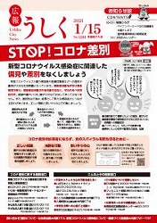 広報うしく 令和3年1月15日発行 第1281号に関するページ