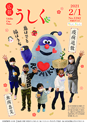 広報うしく 令和3年2月1日発行 第1282号に関するページ