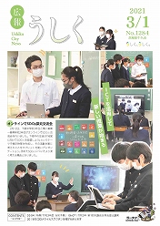 広報うしく 令和3年3月1日発行 第1284号に関するページ