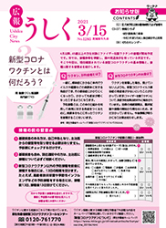 広報うしく 令和3年3月15日発行 第1285号に関するページ