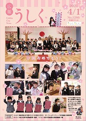 広報うしく 令和3年4月1日発行 第1286号に関するページ