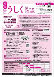 広報うしく 令和3年5月15日発行 第1289号に関するページ