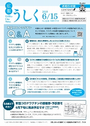 広報うしく 令和3年6月15日発行 第1291号に関するページ