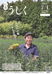 広報うしく 令和3年7月1日発行 第1292号に関するページ