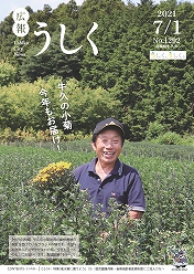 広報うしく 令和3年7月1日発行 第1292号に関するページ