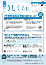 広報うしく 令和3年7月15日発行 第1293号に関するページ