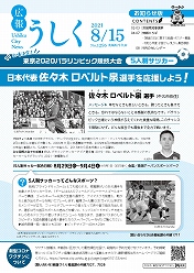 広報うしく 令和3年8月15日発行 第1295号に関するページ