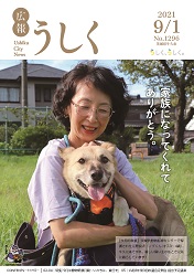 広報うしく 令和3年9月1日発行 第1296号に関するページ