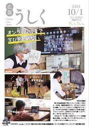 広報うしく 令和3年10月1日発行 第1298号に関するページ