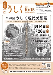 広報うしく 令和3年10月15日発行 第1299号に関するページ