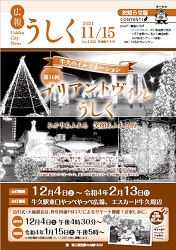 広報うしく 令和3年11月15日発行 第1301号に関するページ