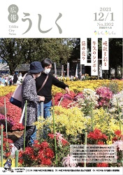 広報うしく 令和3年12月1日発行 第1302号に関するページ