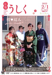 広報うしく 令和4年2月1日発行 第1306号に関するページ