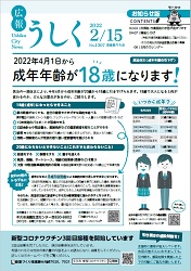 広報うしく 令和4年2月15日発行 第1307号に関するページ