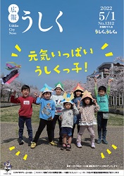 広報うしく 令和4年5月1日発行 第1312号に関するページ