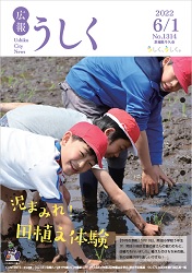 広報うしく 令和4年6月1日発行 第1314号に関するページ