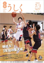 広報うしく 令和4年7月1日発行 第1316号に関するページ