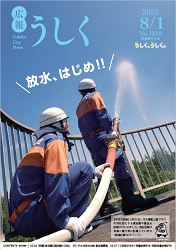 広報うしく 令和4年8月1日発行 第1318号に関するページ