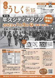 広報うしく 令和4年9月15日発行 第1321号に関するページ