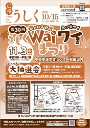 広報うしく 令和4年10月15日発行 第1323号に関するページ