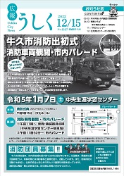 広報うしく 令和4年12月15日発行 第1327号に関するページ