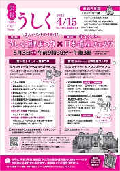 広報うしく 令和5年4月15日発行 第1335号に関するページ