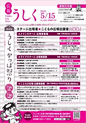 広報うしく 令和5年5月15日発行 第1337号に関するページ