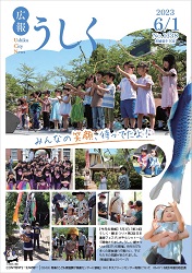 広報うしく 令和5年6月1日発行 第1338号に関するページ