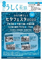 広報うしく 令和5年6月15日発行 第1339号に関するページ