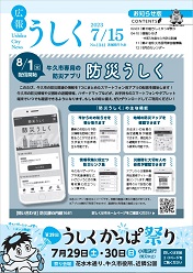 広報うしく 令和5年7月15日発行 第1341号に関するページ