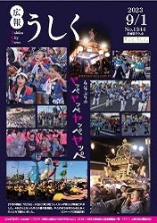 広報うしく 令和5年9月1日発行 第1344号に関するページ